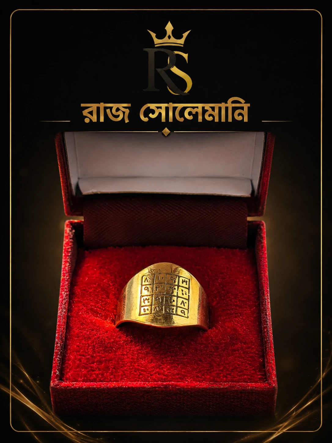 রাজমোহিনী আংটি